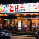 대포식당 이미지