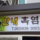 지리산흑염소 이미지