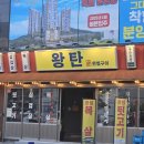 왕탄완벌구이 이미지