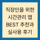 직장인을 위한 시간관리 앱 BEST 추천과 실사용 후기