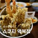 용인역북맛집 쇼쿠지 역북점 텐동 사케동 후기