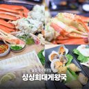 국립해양과학관 노동조합 | 울진 대게 죽변항 맛집 싱싱회대게왕국 재방문 후기
