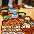 장어월드 | 잠실 롯데월드몰 맛집 미슐랭 맛집 해목 장어 덮밥 메뉴 후기 주문 꿀팁 웨이팅