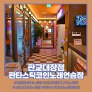 판타스틱코인노래연습장 판교대장점 이미지