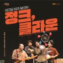 영상으로 만나는 정크, 클라운 이미지