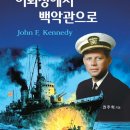 (도서 소개) 어뢰정에서 백악관으로