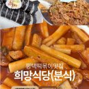 평택 떡볶이 희망분식(식당) 추억의 떡볶이 맛