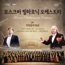 [김해문화의전당] 10월 21일 모스크바 필하모닉 오케스트라 이미지