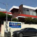 사하위드치과의원 이미지