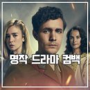 월드 온 파이어 시즌2 후기 명작 영국 드라마 추천