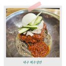 해주냉면 | 대구 남산동 냉면 맛집 '해주냉면' 중독성 있게 맛있게 매운 냉면이 궁금하시다면!