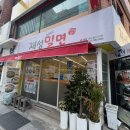 재성밀면 | 부산 서동 맛집 재성밀면 후기 - 한우사골 육수에 자가제면까지 시원한 한그릇