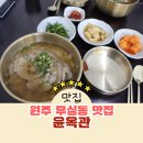 옥향의집 | 원주 무실동 맛집 윤옥관 옥향곰탕으로 점심 든든히 채워요