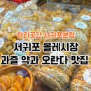 아리곳간서귀포 | 올레시장 오란다 맛집 아리곳간 서귀포본점 전통한과전문점