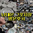 남대문관광안내소 | 남대문시장그릇상가, 현대기물 ｜ 신혼부부 그릇, 예쁜그릇파는곳, 주차하는법