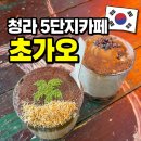 카페초가오 - 영등포구 당산로 161 | 청라 5단지카페 커피맛집 초가오 두바이쫀득크림라떼 솔직후기 (두쫀쿠는 없음)