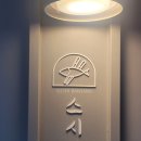 스시반상 이미지
