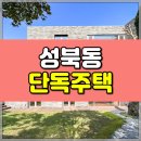 교보생명 개방화장실 | 서울 성북동 단독주택 렌트 330번지 컨디션 좋은 리모델링 주택