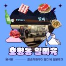 일미육 | (평내 호평 맛집) 초벌해서 나오는 참숯직화구이 "일미육" 방문후기