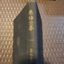 1904년 초판, 1909년 5판 발행 "하꼬네양봉장장판 아오야나기" 저 "양봉전서" 이미지