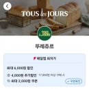 커피앤빵 | 🌱📌 뚜레쥬르 최대 6천원 할인 기대평