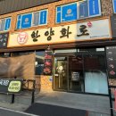 한양화로(청양읍내점) 이미지