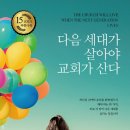 다음 세대가 살아야 교회가 산다 이미지