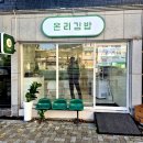 비비큐 금정제일공원점 | 부산 금정구 키토김밥 맛집 온천장 금강공원 근처 온리김밥 엄지척 내돈내산 후기