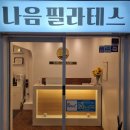 나음필라테스 - 서구 괴정로8번길 7 | 나음필라테스