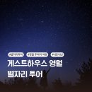 강원도 영월 1박2일 혼자 뚜벅이 여행, 게스트하우스 영월 별자리투어
