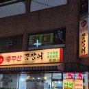 충무산곰장어 - 남구 | 충무산곰장어
