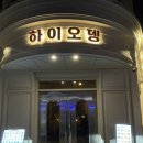 전주 &#39;하이오뎅&#39; 객리단길 오뎅바 맛집 내돈내산 후기