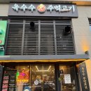 옥수수주먹고기 - 시흥시 장현서3길 28 | [인천 루원시티] '옥수수주먹고기 루원시티점' 내돈내산 후기