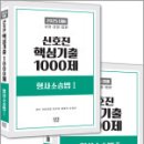 2025 신호진 핵심기출 1000제(형사소송법Ⅰ+Ⅱ) 세트,신호진,렉스스터디 이미지