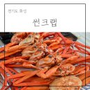동탄 영천동 맛집 가성비 대박 홍게무한리필 썬크랩