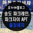 송도파크레인, 송도파크자이아파트 아트 출장 스팀세차