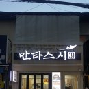 만타스시31부산진역점