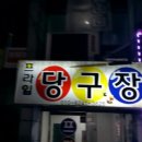 목천당구장 이미지