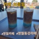 영월맛집 카페보름월 영월읍 상동막국수 근처 분위기 좋은 카페