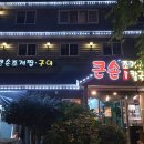 큰손조개찜