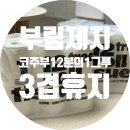 ㈜자연펄프 | [부림제지 코주부 3겹휴지] 우유갑 되살림 휴지 사용 후기