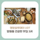 웰빙거북이김밥 | [망원동 맛집]생방송투데이 UDT, 건강한 맛집 3곳(+비건 분식, 쌀디저트, 들깨시래기)