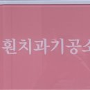 훤치과기공소 이미지