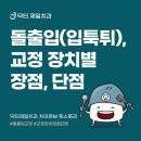 재일프라스틱 | 돌출입투명교정, 입툭튀 옆모습이 고민될 때 교정장치별 장단점 비교