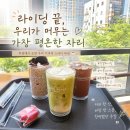 투썸플레이스 앞 | 가족 라이딩 후 찾은 우리만의 스터디 아지트, [대구]투썸플레이스 월배아이파크점 (내돈내산후기)