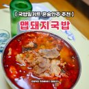 연호식당 | 해장국 밀키트 캠핑요리 혼술 안주 막내연호맵돼지국밥 후기