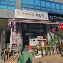 [의정부] 망월사역 앞 면이 맛있는 두레마을 우동집