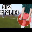 사기처럼 골프 잘 치는 법 이미지