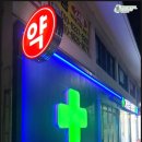 태평양제일약국 이미지