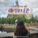 파워스팟 | 스튜디오 재팬 해리포터 | 포비든저니 싱글라이더 리얼 후기, 헤르미온느 지팡이 구매 &amp; 인생 포토스팟